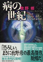 病の世紀