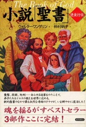 小説聖書使徒行伝