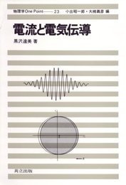 電流と電気伝導 (物理学One Point 23)