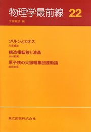 物理学最前線: ソリトンとカオス/構造相転移と液晶/他 (22)