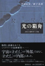 光の箱舟: 2013:超時空への旅