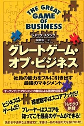 グレートゲーム・オブ・ビジネス: 社員の能力をフルに引き出す最強のマネジメント