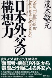 日本外交の構想力