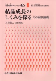 結晶成長のしくみを探る: その物理的基礎 (シリ-ズ:結晶成長のダイナミクス)