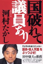 国破れて議員あり