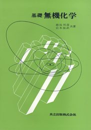 基礎 無機化学