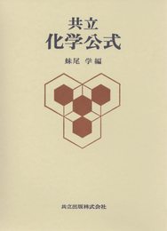 共立 化学公式