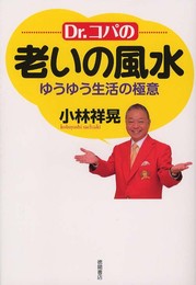 Ｄｒ.コパの老いの風水　ゆうゆう生活の極意