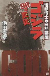ゴジラ99の真実: 怪獣博士の白熱講座 (一般書)