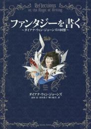 ファンタジーを書く: ダイアナ・ウィン・ジョーンズの回想