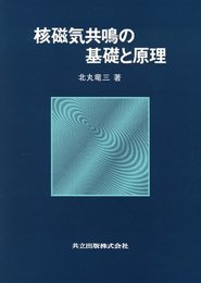 核磁気共鳴の基礎と原理