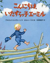 こんにちは、いたずらっ子エーミル (児童書)