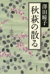 秋萩の散る (文芸書)