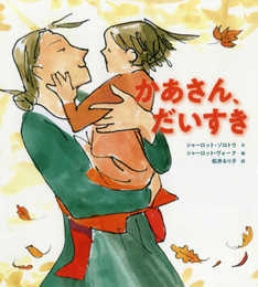 かあさん、だいすき (児童書)