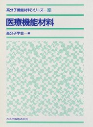 医療機能材料 (高分子機能材料シリーズ 9)