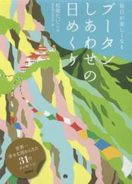 ブータン しあわせの日めくり: 毎日が楽しくなる (マルチメディア)