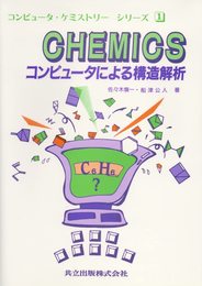 CHEMICS―コンピュータによる構造解析 (コンピュータ・ケミストリーシリーズ 1)