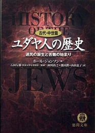 ユダヤ人の歴史 古代・中世篇 (徳間文庫 シ 5-1)