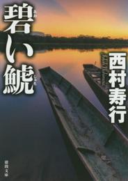 碧い鯱 (徳間文庫 に 6-101)