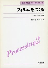 フィルムをつくる (高分子加工one point)