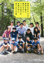 強烈なオヤジが高校も塾も通わせずに3人の息子を京都大学に放り込んだ話 (徳間文庫)