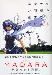 僕は天使の羽根を踏まない (徳間デュアル文庫 お 1-3)