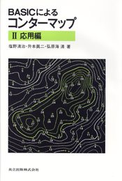 BASICによるコンターマップ II: 応用編(ソフト別売)