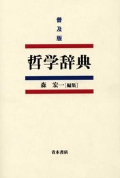 哲学辞典