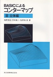 BASICによるコンターマップ III 立体編