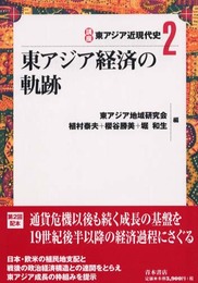 講座東アジア近現代史 (2)