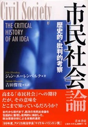 市民社会論: 歴史的・批判的考察