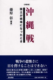 沖縄戦-国土が戦場になったとき
