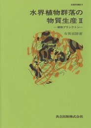 水界植物群落の物質生産II―植物プランクトン― (生態学講座 8)