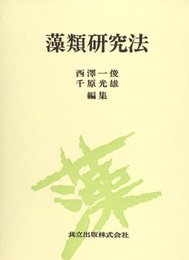 藻類研究法