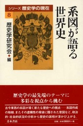 系図が語る世界史 (シリーズ歴史学の現在 8)