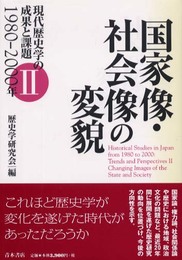 現代歴史学の成果と課題: 1980-2000年 (2)