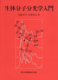生体分子分光学入門
