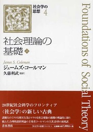 社会学の思想 (4)