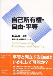 自己所有権・自由・平等