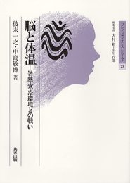 脳と体温―暑熱・寒冷環境との戦い (ブレインサイエンス・シリーズ 23)