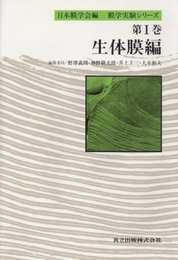 膜学実験シリ-ズ (第1巻)