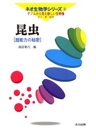 酵母: 究極の細胞 (ネオ生物学シリーズ 第 4巻 ゲノムから見た新しい生物像)