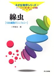 線虫―1000細胞のシンフォニー (ネオ生物学シリーズ―ゲノムから見た新しい生物像 5)