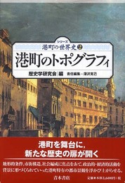港町のトポグラフィ (シリーズ港町の世界史 2)