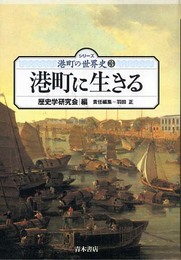 港町に生きる (シリーズ港町の世界史 3)