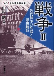 戦争 (2) (ものから見る日本史)