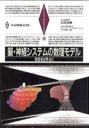 脳・神経システムの数理モデル―視覚系を中心に (シリーズ・ニューバイオフィジックス 8)