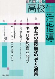 高校生活指導: 18歳を市民に (172)