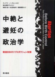 中絶と避妊の政治学: 戦後日本のリプロダクション政策