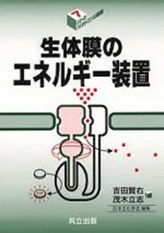 生体膜のエネルギー装置 (シリーズ・バイオサイエンスの新世紀 7)